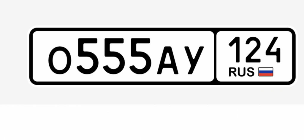Гос номер О555АУ124 299000 рублей, Красноярск