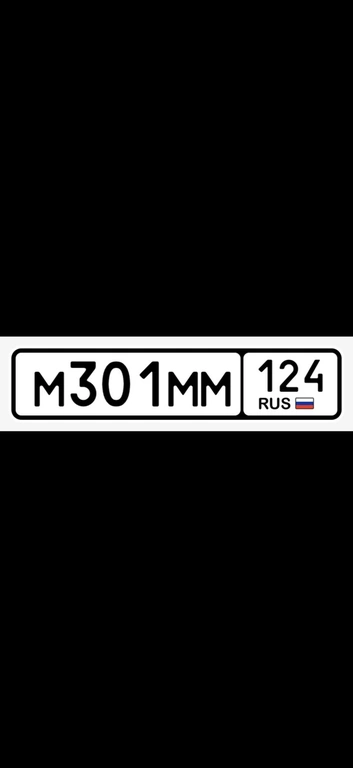 Гос номер М301ММ124 100000 рублей, Красноярск