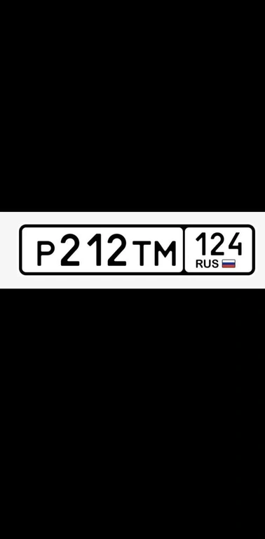 Гос номер Р212ТМ 124 30000 рублей, Красноярск