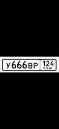 Гос номер 666 260000 рублей, Красноярск