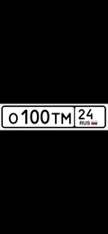 Гос номер 100 170000 рублей, Красноярск
