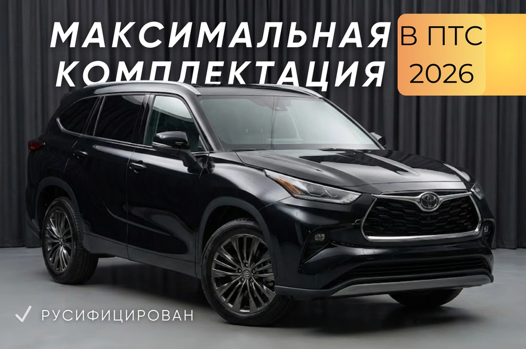 Внедорожник Toyota Highlander 2026 года, 5999000 рублей, Красноярск