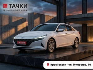 Седан Hyundai Elantra 2021 года, 2015000 рублей, Красноярск
