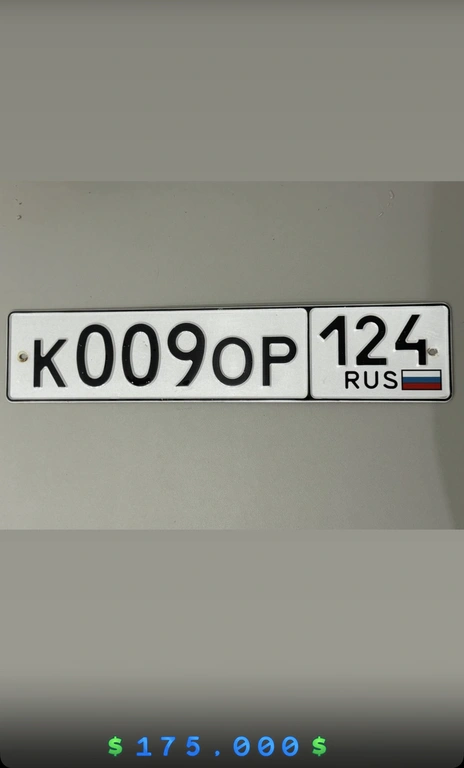 Госномер 009. К 009 ОР 124 175000 рублей, Красноярск