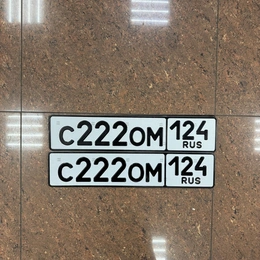 Гос номер 222 220000 рублей, Красноярск