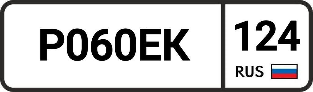 Госномер Р060ЕК124 75000 рублей, Красноярск