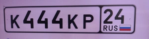 ПРОДАМ ГОС.НОМЕР 250000 рублей, Минусинск