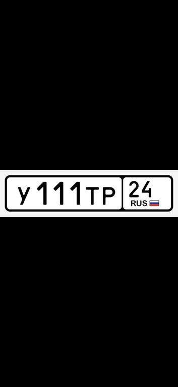Гос номер 111 280000 рублей, Красноярск