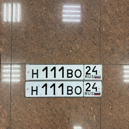 Гос номер 111 290000 рублей, Красноярск