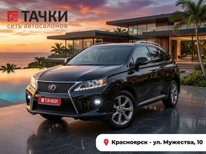 Внедорожник Lexus RX 2009 года, 2045000 рублей, Красноярск