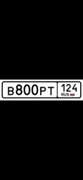 Гос номер 800 120000 рублей, Красноярск
