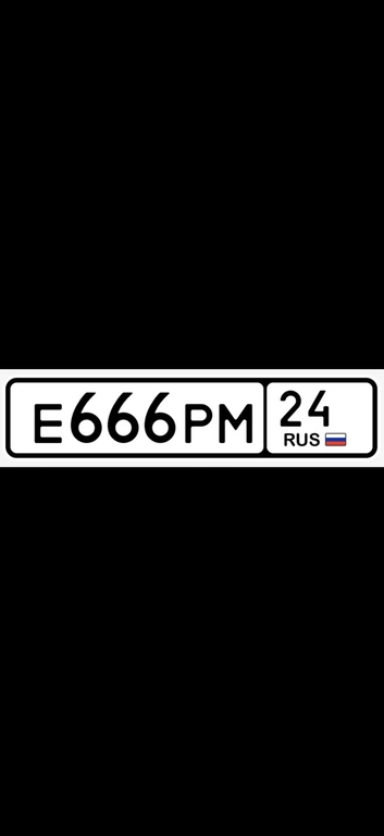 Гос номер 666 300000 рублей, Красноярск