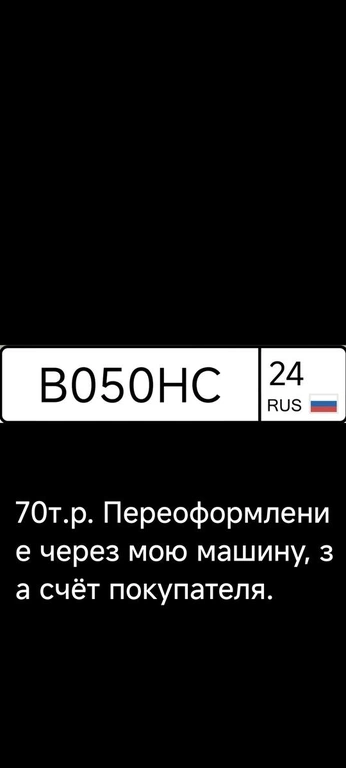 Госномер В050НС24 70000 рублей, Красноярск