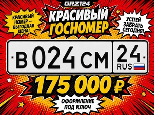 Гос.номер В024СМ24 175000 рублей, Красноярск