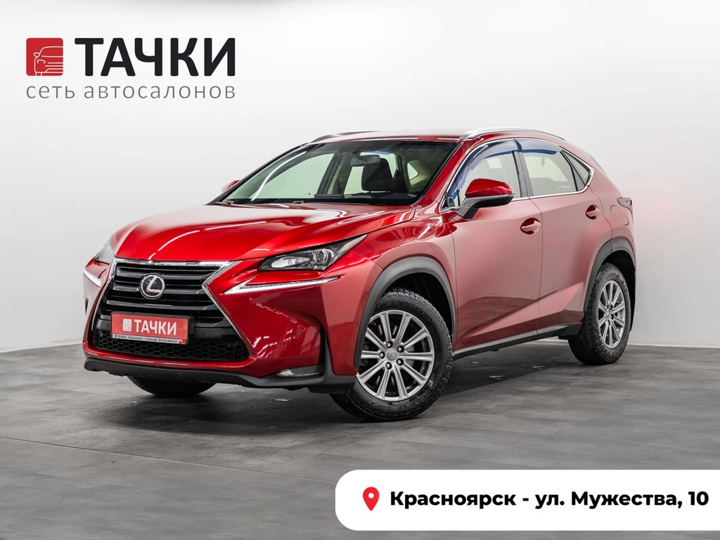 Внедорожник Lexus NX 2015 года, 2470000 рублей, Красноярск