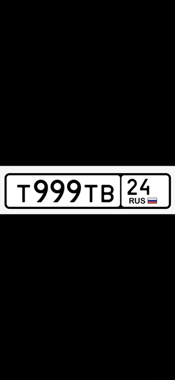 Гос номер Т 999 ТВ 24 600000 рублей, Красноярск