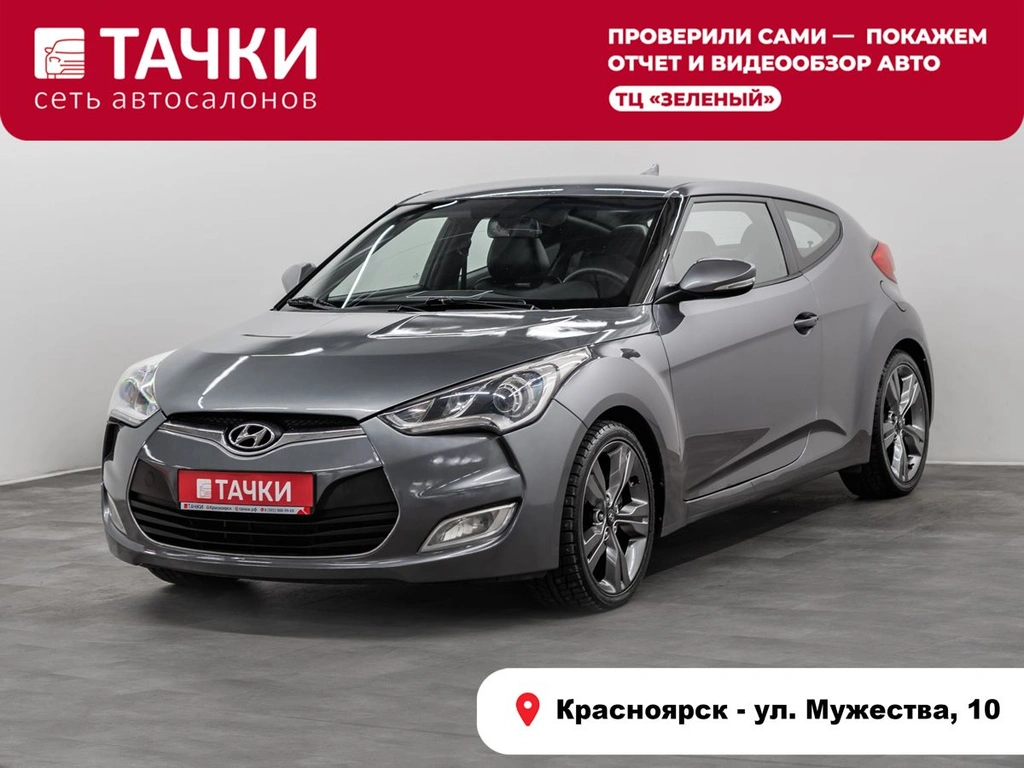 Хетчбэк Hyundai Veloster 2012 года, 999000 рублей, Красноярск