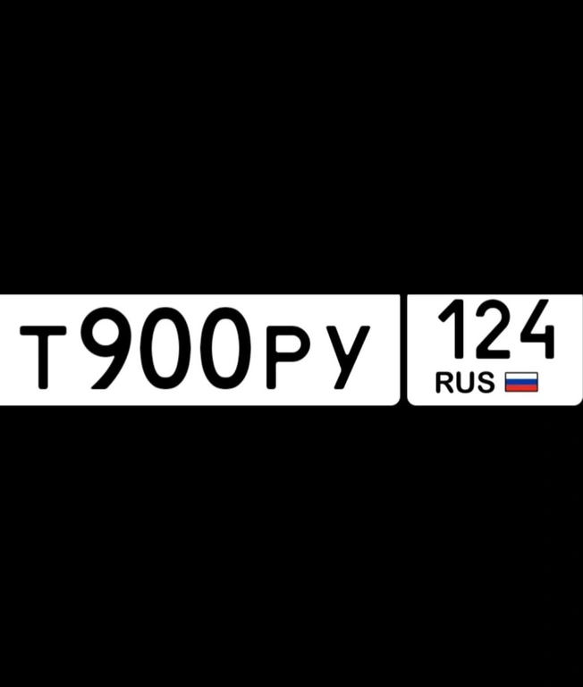 гос номер 900 124 110000 рублей, Красноярск