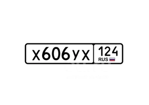 Гос номер 606 45000 рублей, Красноярск