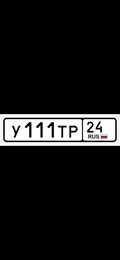 Гос номер 111 280000 рублей, Красноярск