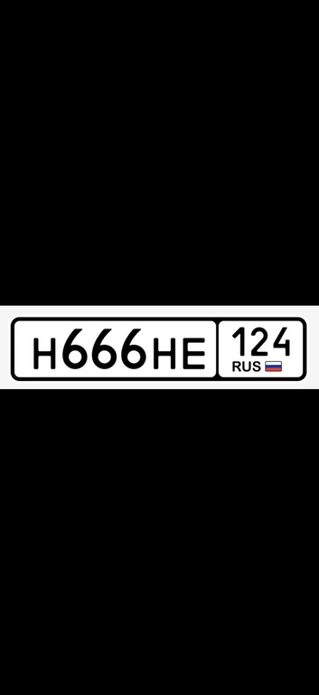 Гос номер 666 300000 рублей, Красноярск