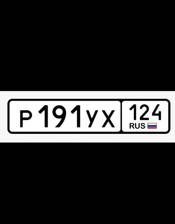 Продам гос.номер Р 191 УХ 124 35000 рублей, Красноярск