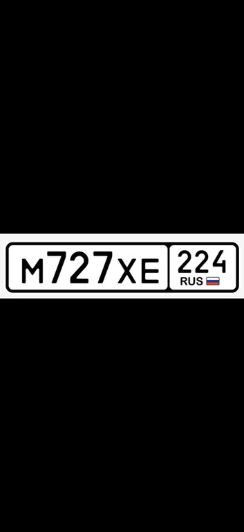 Гос номер 727 25000 рублей, Красноярск