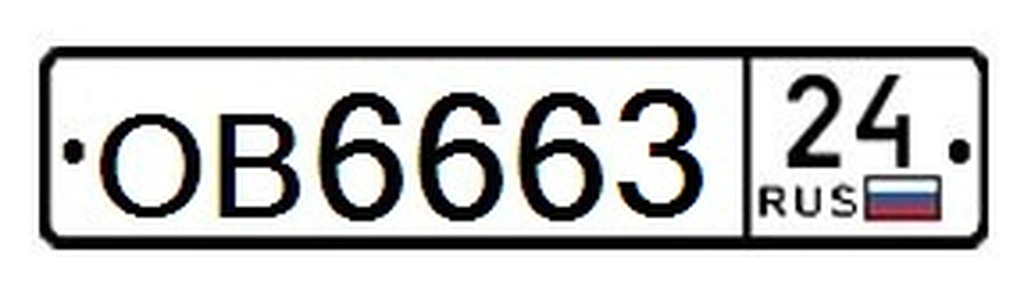 Госномер прицеп 6663 75000 рублей, Красноярск
