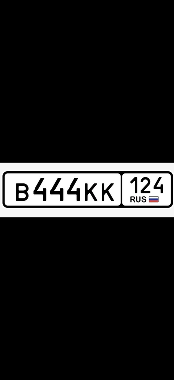 Гос номер В444КК 124 240000 рублей, Красноярск