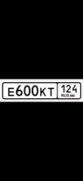 Гос номер Е600КТ 124 120000 рублей, Красноярск