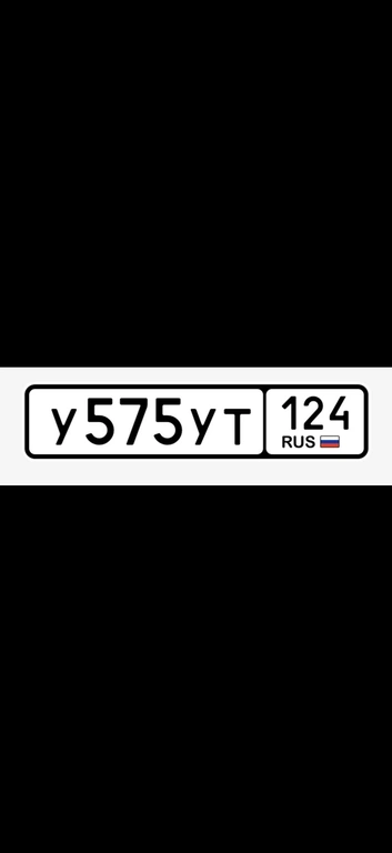 Гос номер У575УТ 124 30000 рублей, Красноярск