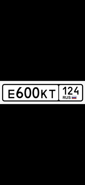 Гос номер Е600КТ 124 120000 рублей, Красноярск