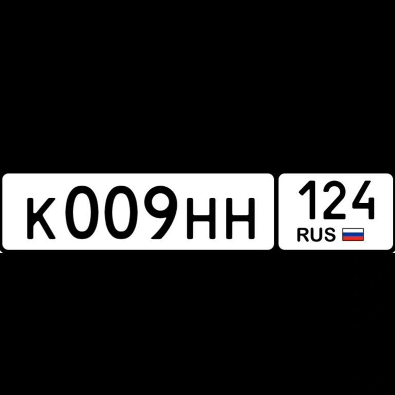 госномер 009 124 250000 рублей, Красноярск