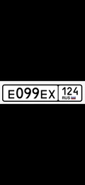 Гос номер 099 100000 рублей, Красноярск