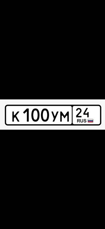 Гос номер К100УМ 24 200000 рублей, Красноярск