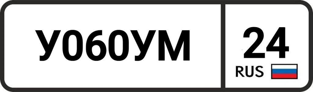 Госномер У060УМ24 85000 рублей, Красноярск