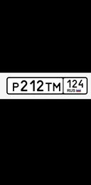 Гос номер Р212ТМ 124 30000 рублей, Красноярск