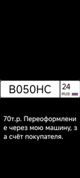 Госномер В050НС24 70000 рублей, Красноярск