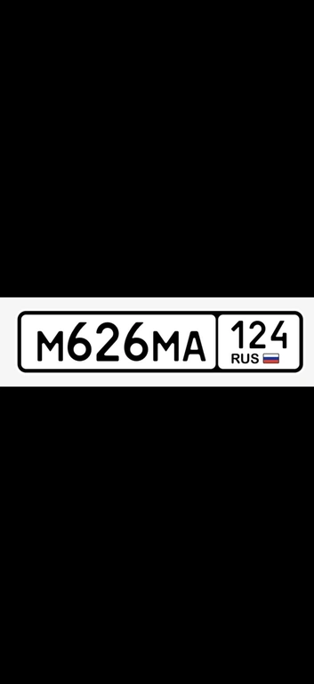 Гос номер М626МА124 60000 рублей, Красноярск
