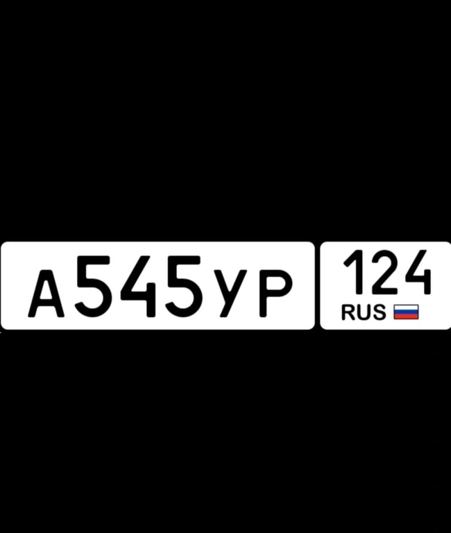 госномер 545 124 25000 рублей, Красноярск