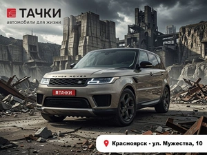 Внедорожник Land Rover Range Rover Sport 2018 года, 4450000 рублей, Красноярск
