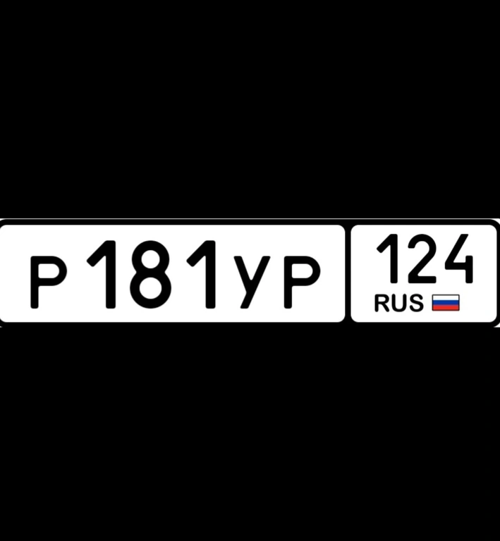 госномер 181 124 30000 рублей, Красноярск