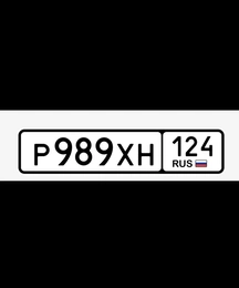 Продам гос.номер Р 989 ХН 124 40000 рублей, Красноярск