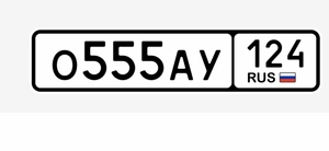 Гос номер О555АУ124 299000 рублей, Красноярск