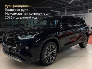 Внедорожник Toyota Highlander 2026 года, 5699000 рублей, Павловская Слобода