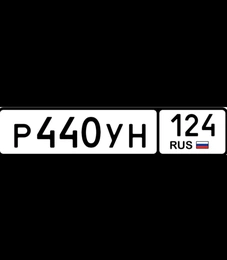госномер 440 124 25000 рублей, Красноярск