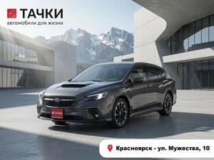 Универсал Subaru Levorg 2021 года, 2529000 рублей, Красноярск