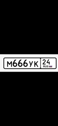 Гос номер М666УК 24 300000 рублей, Красноярск