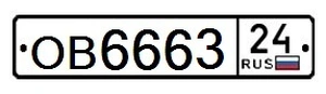 Госномер прицеп 6663 75000 рублей, Красноярск