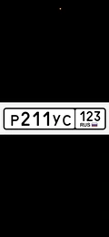 Гос номер Р211УС 124 30000 рублей, Красноярск